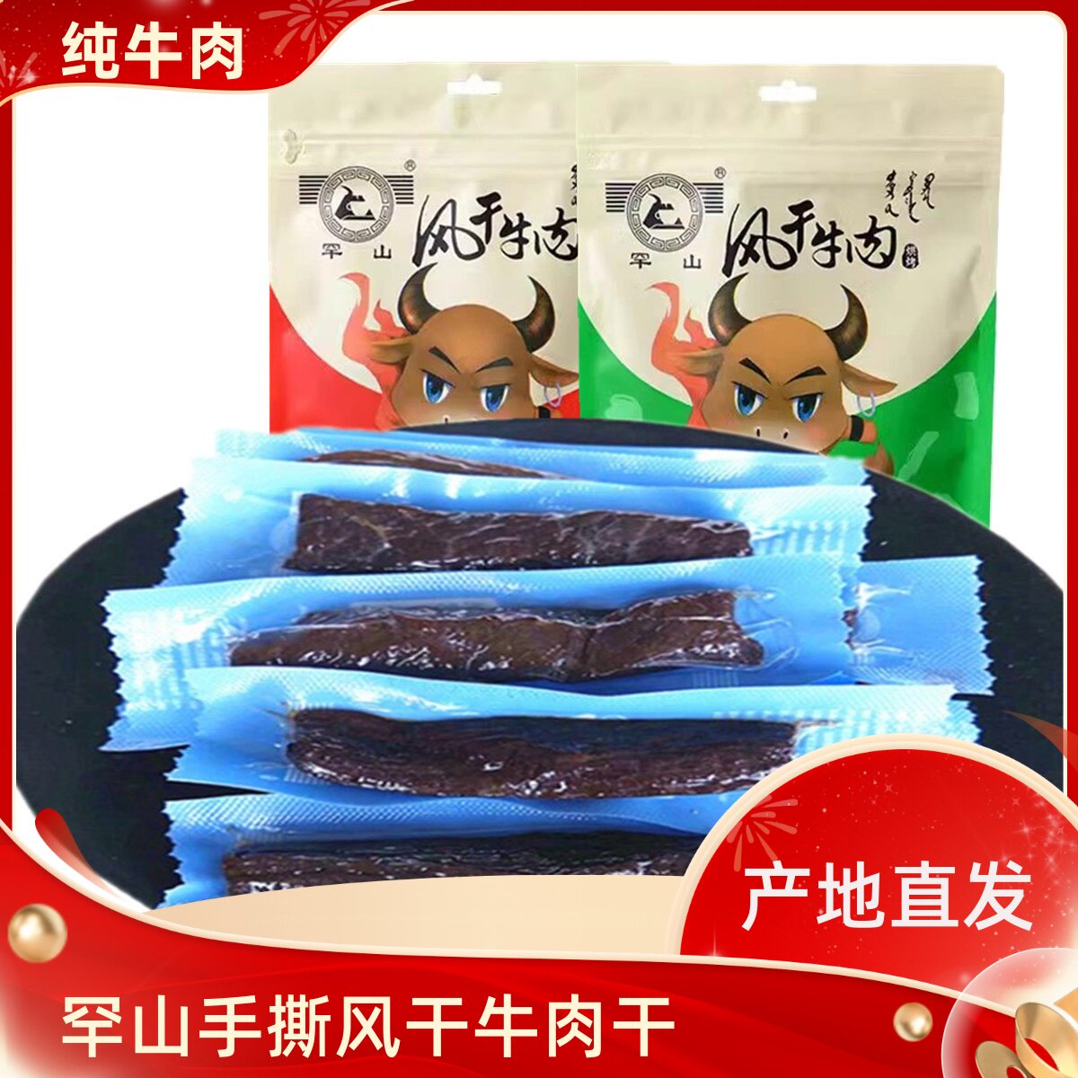 内蒙古通辽市特产罕山风干牛肉干手撕独立包装500g包邮熟零食小吃