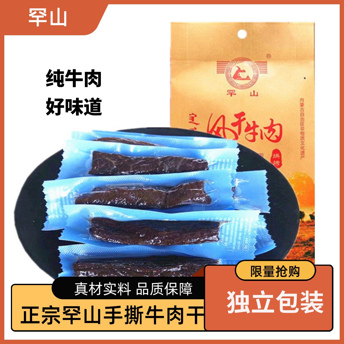内蒙古特产手撕牛肉干罕山风干牛肉干250g通辽网红零食小吃熟食