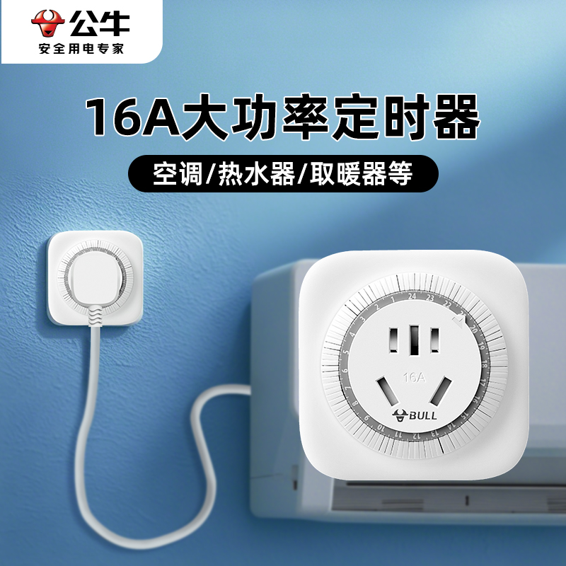 BULL/公牛大功率机械式定时器