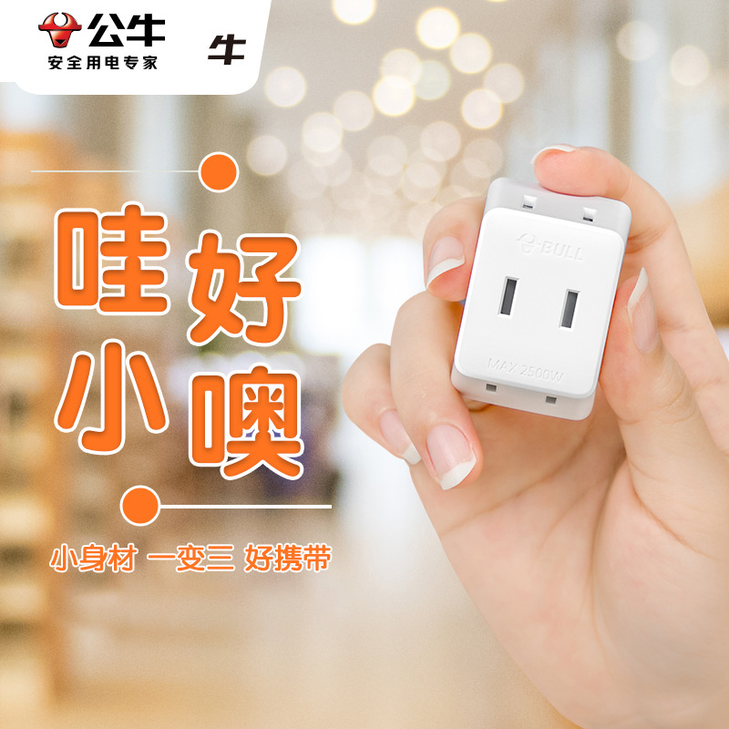 公牛扁平扩展器转三孔超薄插头