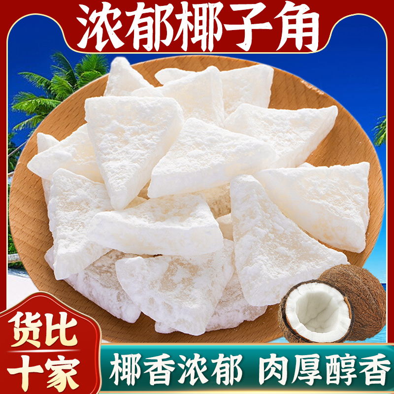 正宗海南特产椰子角干果脯肉块脆片纯正原味香脆椰子块不加糖零食