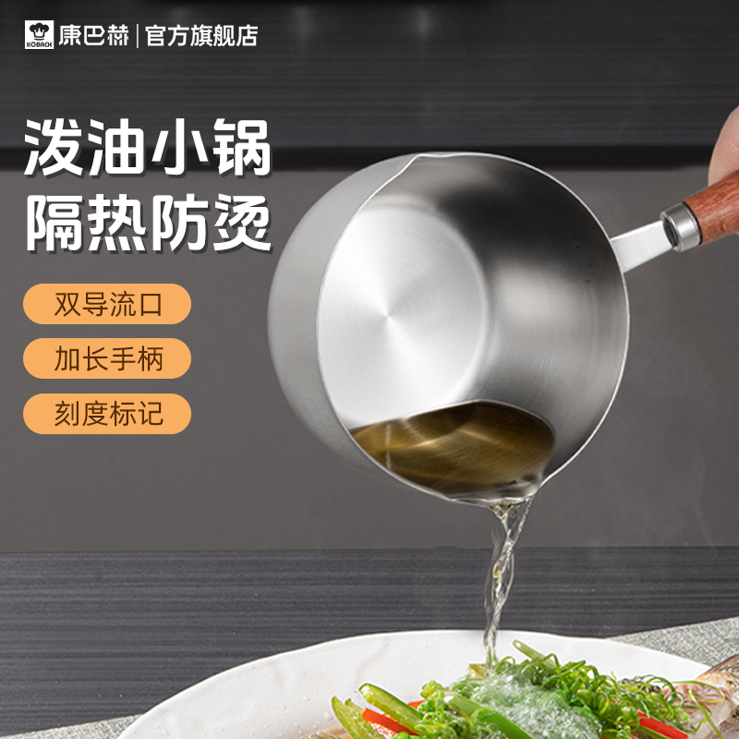 康巴赫不锈钢泼油锅热油小锅多功能迷你专用浇油淋油炝油小勺神器 - 实物图