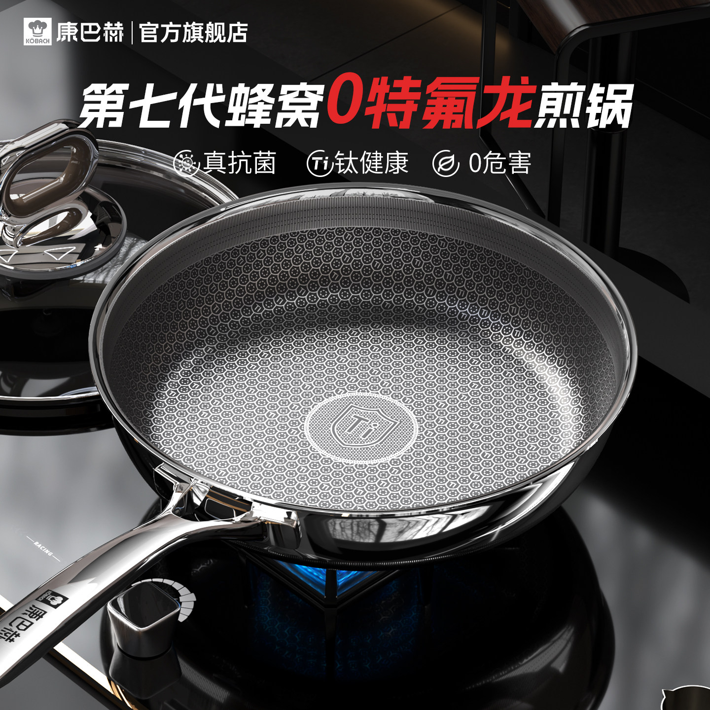 【新品】康巴赫七代真钛蜂窝平底锅无涂层不粘锅家用煎蛋牛排煎锅