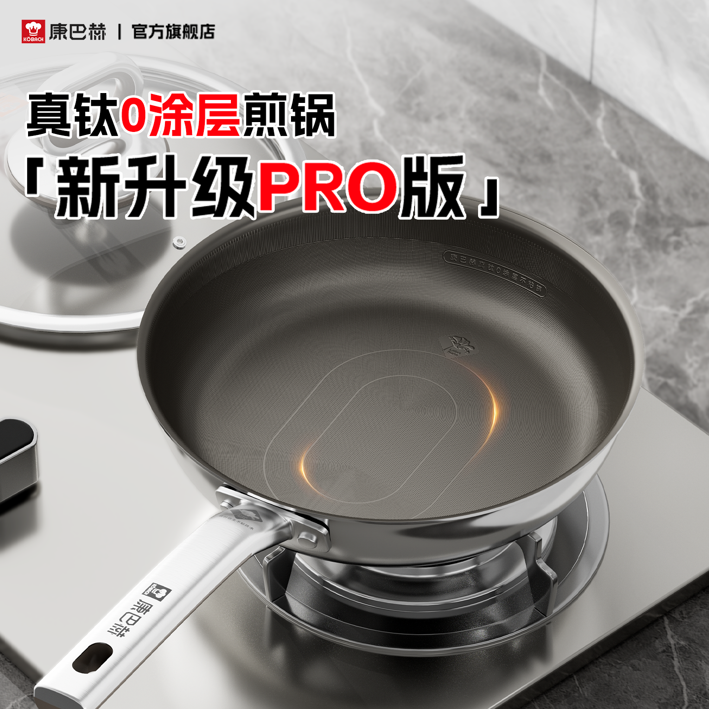 康巴赫Pro版真钛0涂层不粘平底锅