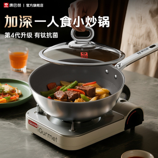 康巴赫第4代真钛0涂层小炒锅不粘锅家用无涂层一人食炒锅 新品