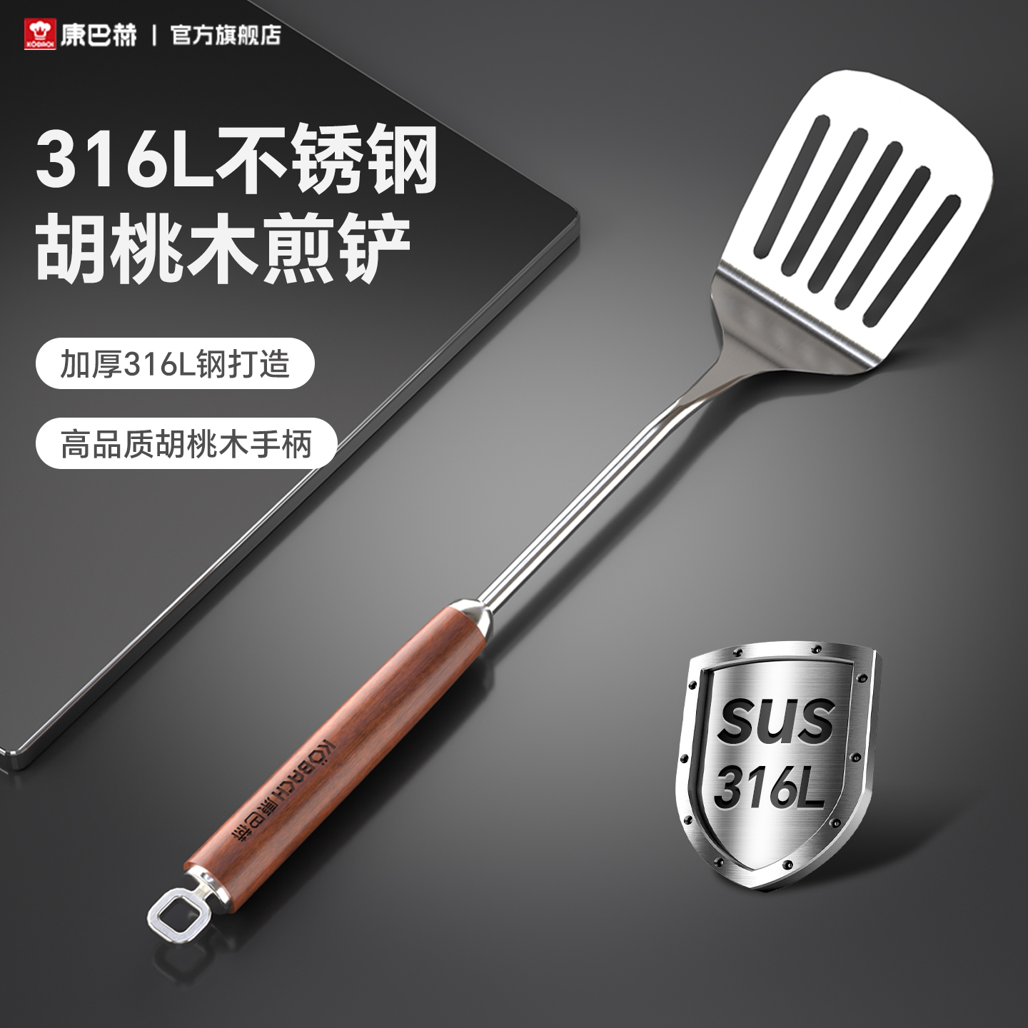 康巴赫煎铲316L不锈钢胡桃木铲子家用厨具炒菜勺套装全套铲勺漏勺