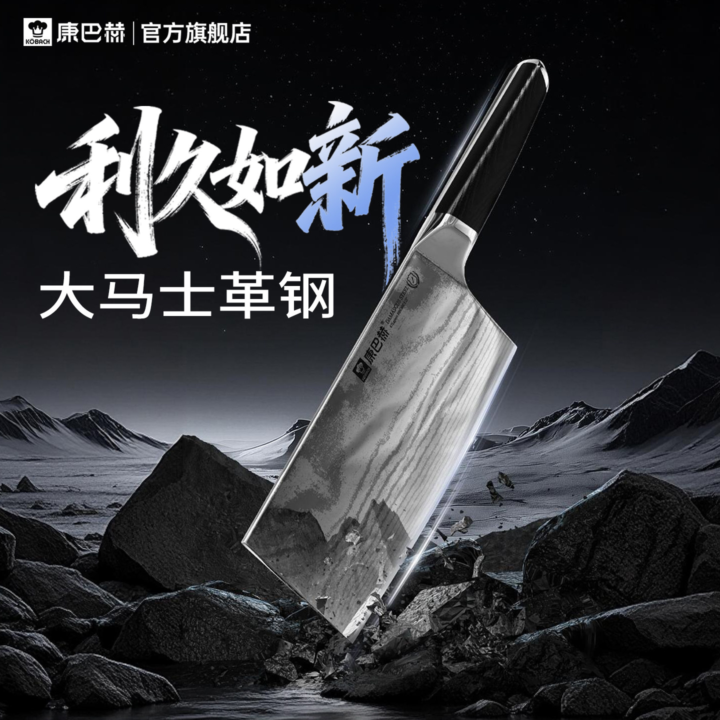 康巴赫飞刃系列大马士革钢菜刀