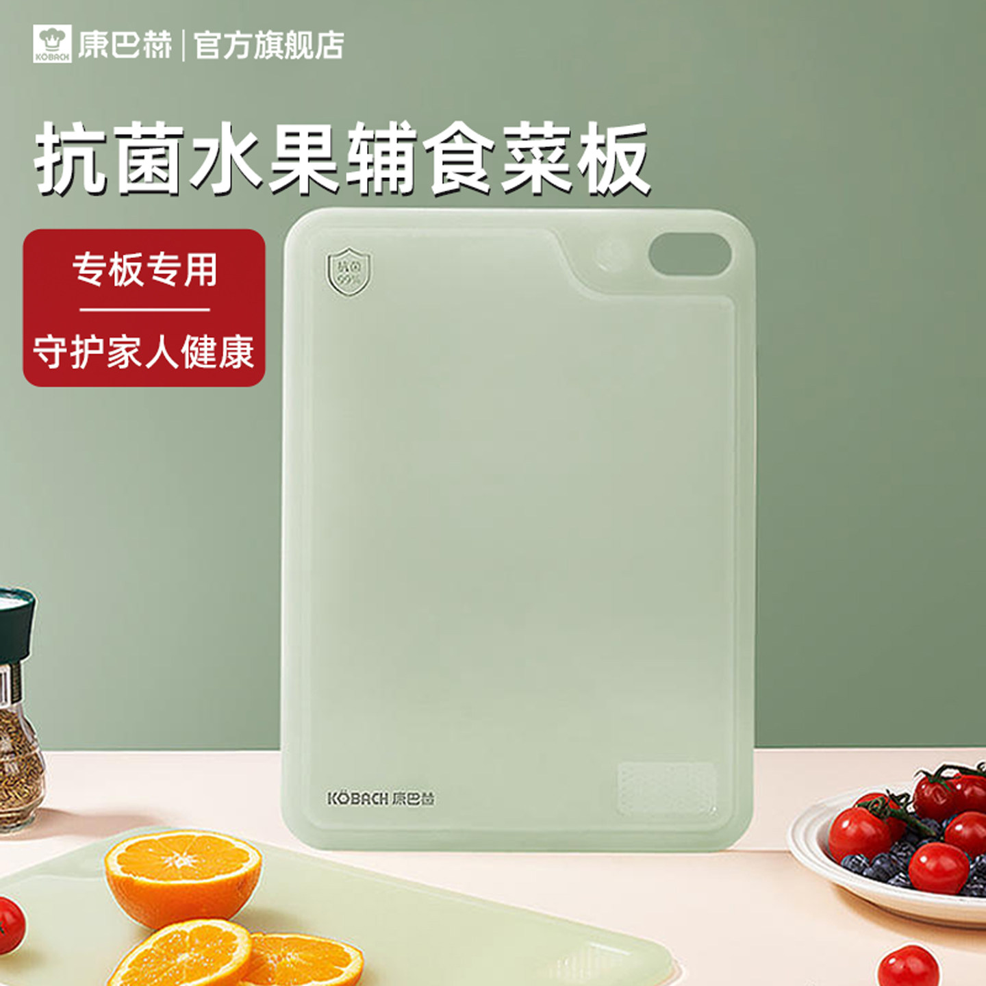 【康巴赫】菜板抗菌防霉家用案板厨房专用切水果婴儿辅食砧板