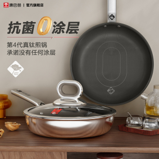 康巴赫第4代真钛0涂层平底锅不粘锅家用316L不锈钢煎锅 新品