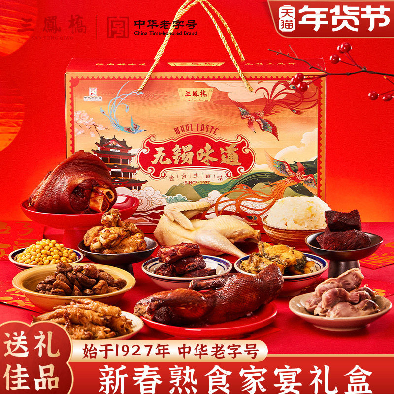 三凤桥无锡特产礼盒无锡味道特色熟食卤味过年货送礼年夜饭大礼包