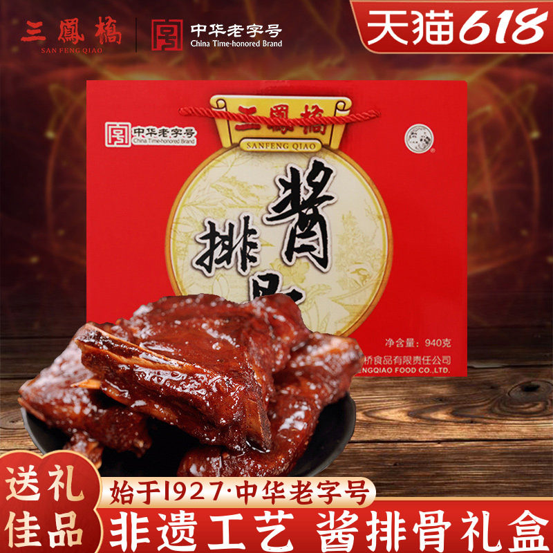 中华老字号无锡特产三凤桥酱排骨礼盒熟食肉类卤味端午送礼礼盒