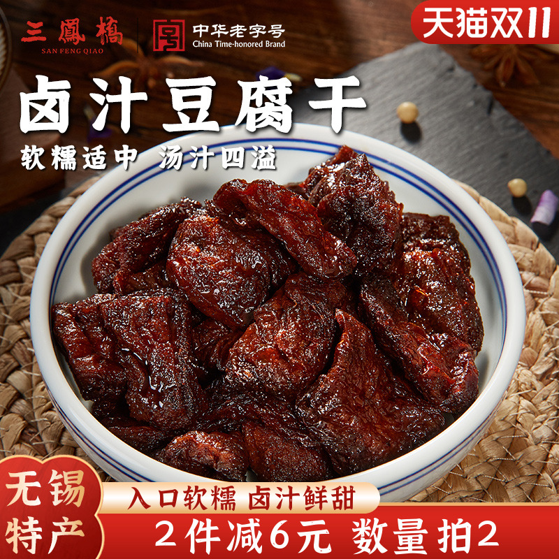 无锡特产三凤桥卤汁豆腐干真空零食豆干小吃休闲食品老字号年货礼