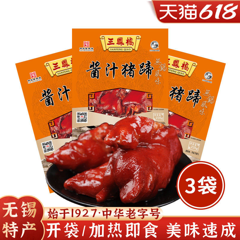 三凤桥酱汁猪蹄红烧肘子猪肉快手预制菜微波菜无锡特产熟食预制菜
