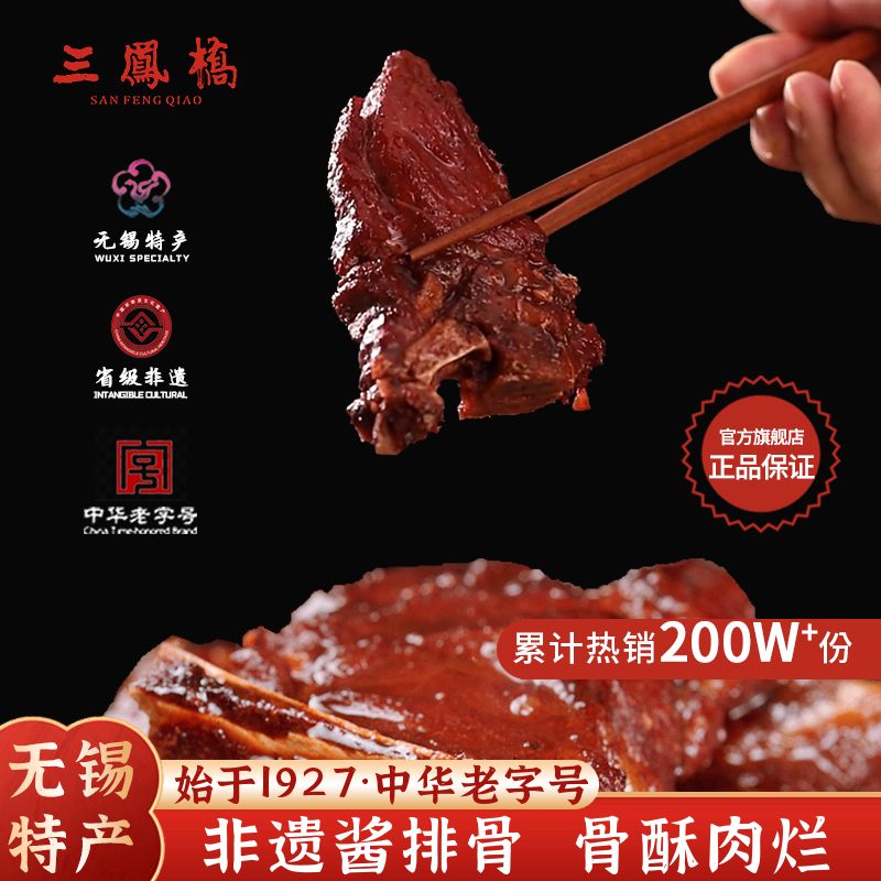 无锡特产三凤桥酱排骨真空食品肉类卤味熟食无锡端午送礼伴手礼