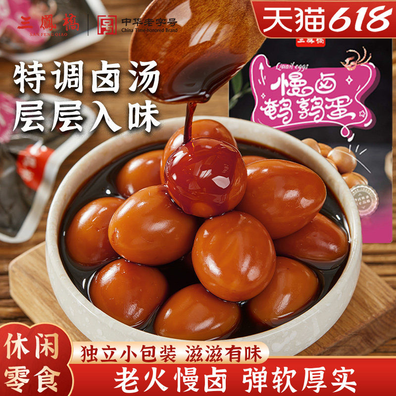 三凤桥休闲零食慢卤鹌鹑蛋卤蛋独立小包装卤味食品小吃端午零食