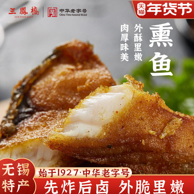 老字号三凤桥熏鱼真空卤味熟食爆鱼暴鱼熟食年货小吃无锡特产年货