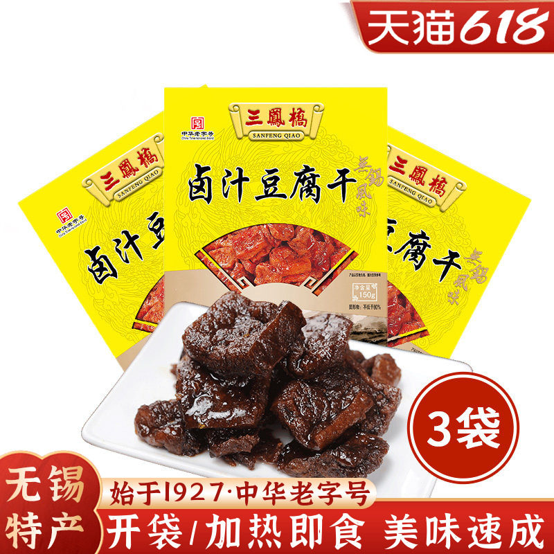 三凤桥卤汁豆腐干即食无锡特产速食豆干速食成品豆制品快手预制菜