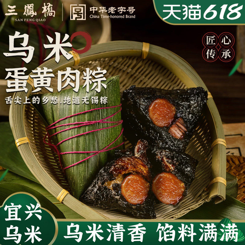 三凤桥乌米蛋黄肉粽大肉粽咸粽子真空早餐速食豆沙粽甜粽端午粽子