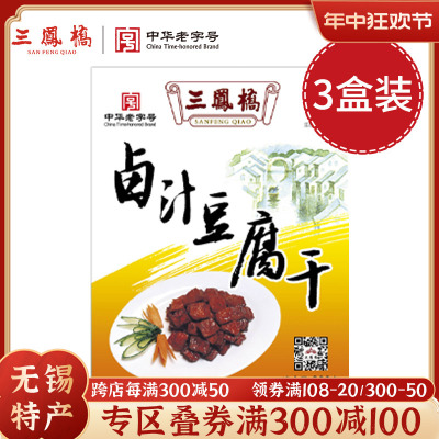 三凤桥老字号200g真空卤汁豆腐干