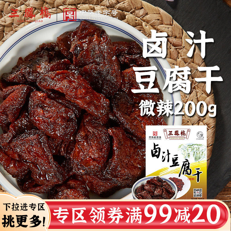 特产中华老字号三凤桥辣味卤汁豆腐干200g下酒菜休闲食品零食品