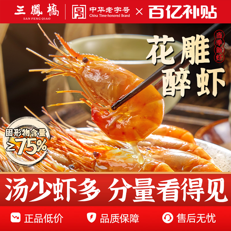 三凤桥花雕醉虾罗氏虾醉蟹大闸蟹螃蟹大头虾沼虾熟醉虾即食顺丰