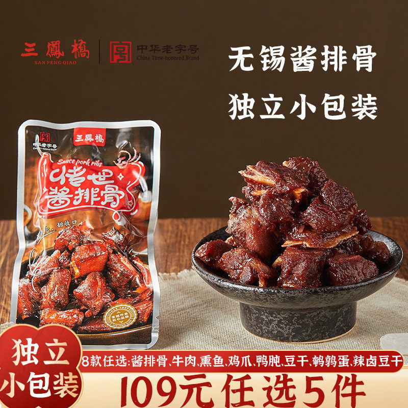 三凤桥酱排骨休闲卤味零食老字号图片