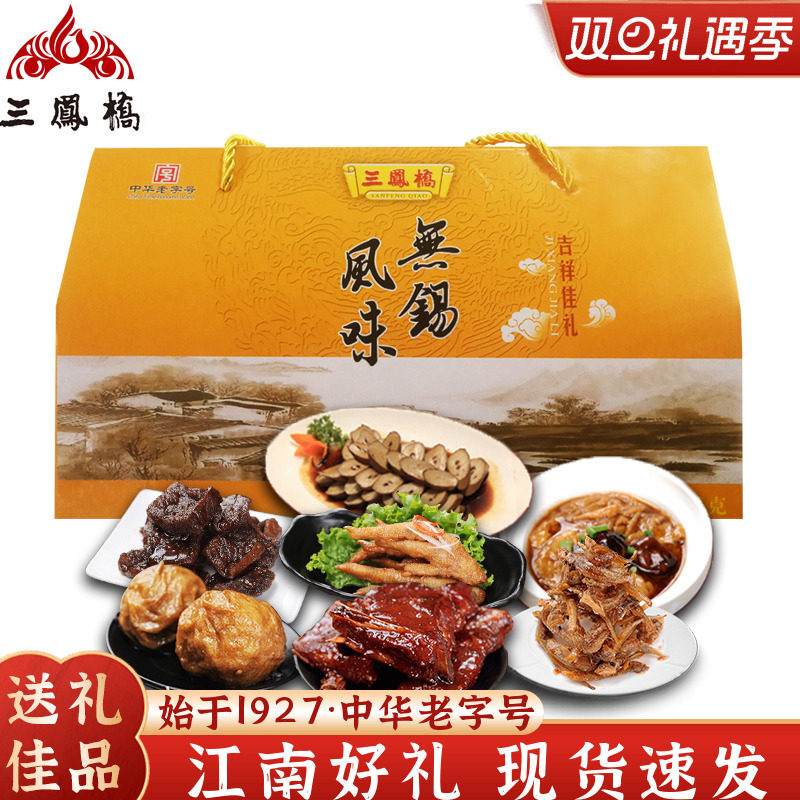 三凤桥吉祥佳礼年货大礼包组合特产礼盒装真空熟食肉类家宴礼品