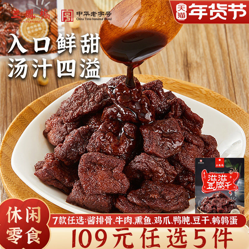 三凤桥休闲零食卤汁豆腐干甜豆干特色小吃无锡特产豆制品年货零食