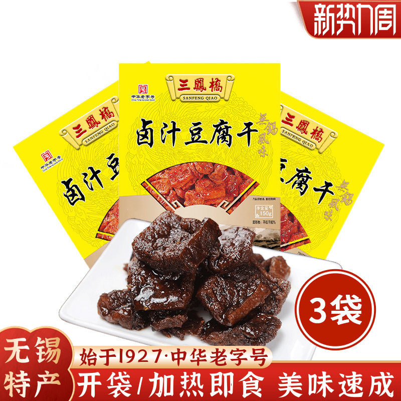 三凤桥卤汁豆腐干即食无锡特产速食豆干速食成品豆制品快手预制菜