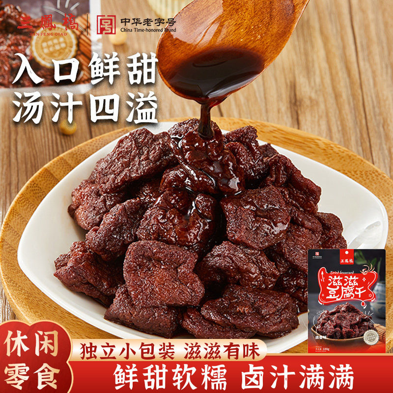 三凤桥休闲零食卤汁豆腐干甜豆干特色小吃无锡特产豆制品休闲零食