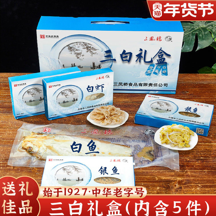 老字号地方无锡特产三凤桥三白礼盒银鱼干白虾白鱼干干货年货礼盒