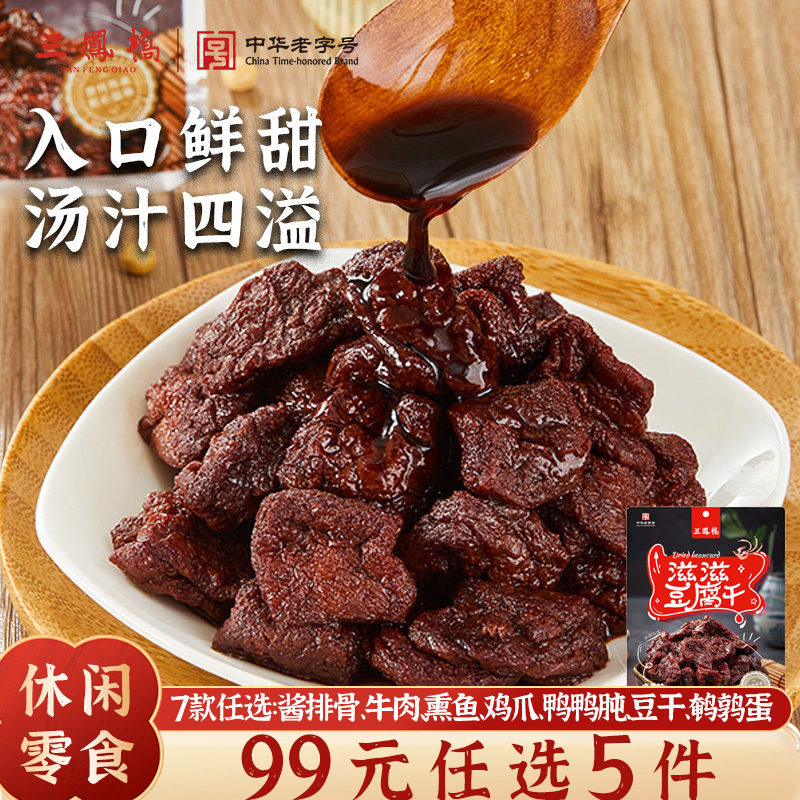 三凤桥休闲零食卤汁豆腐干甜豆干特色小吃无锡特产豆制品年货零食