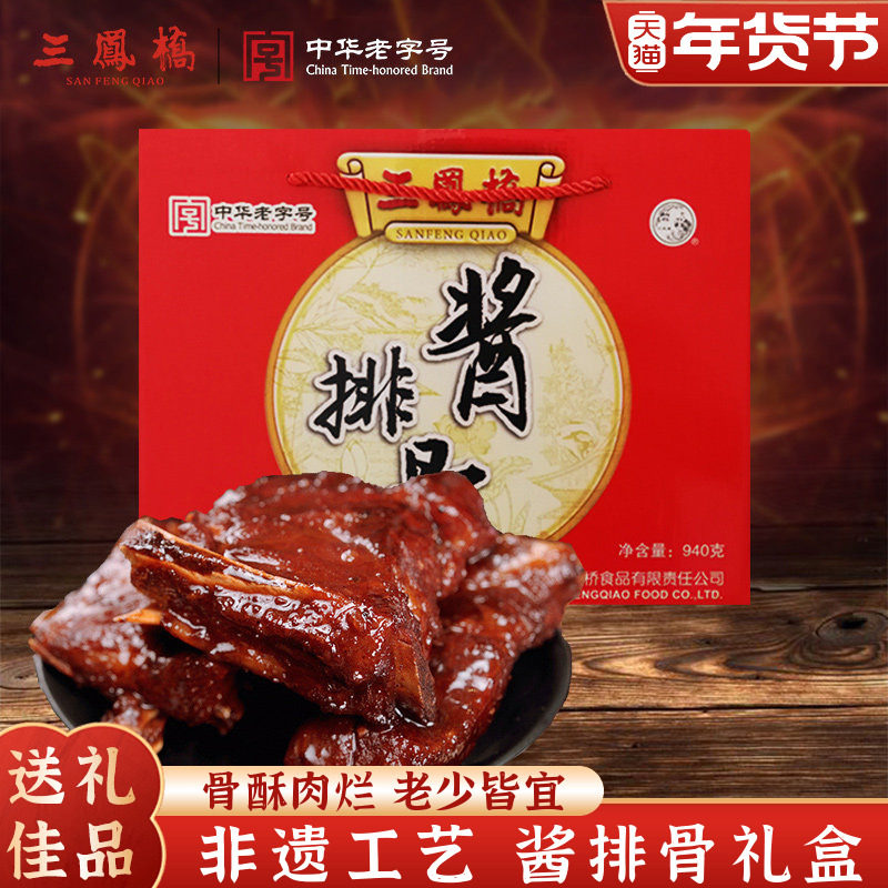 中华老字号无锡特产三凤桥酱排骨礼盒熟食肉类卤味年货送礼礼盒