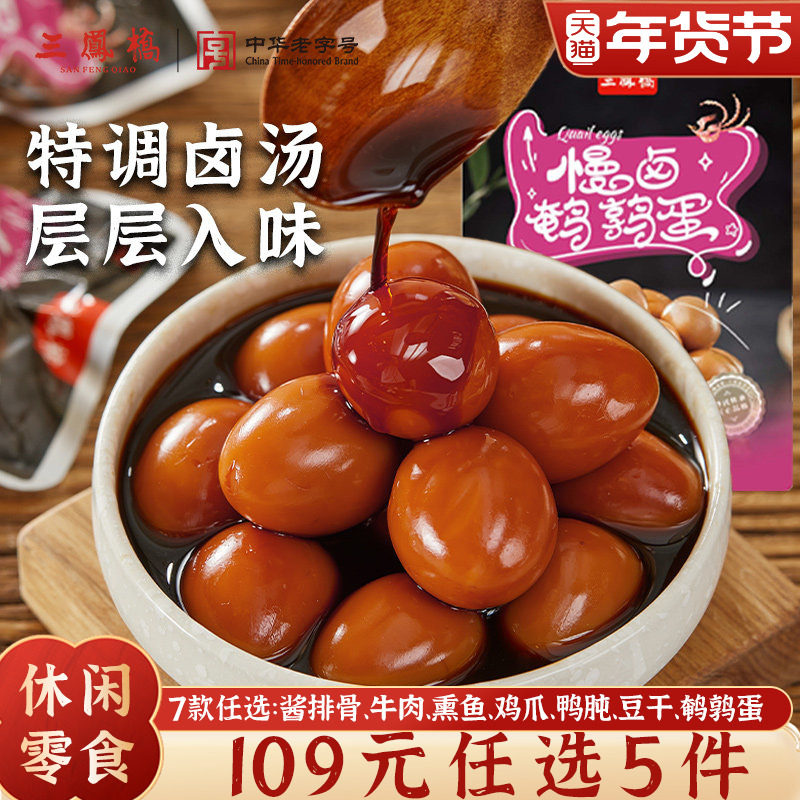 三凤桥休闲零食慢卤鹌鹑蛋卤蛋独立小包装卤味食品小吃年货零食,零食/坚果/特产,其它,淘宝优惠券,粉丝福利购,淘宝优惠卷