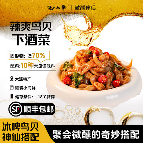【直播间推荐】阿尔帝辣爽鸟贝即食鸟贝夜宵烧烤下酒菜捞汁小海鲜