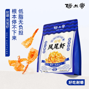 阿尔帝烤大虾干即食干货海鲜零食干虾儿童低脂高蛋白小吃大连特产