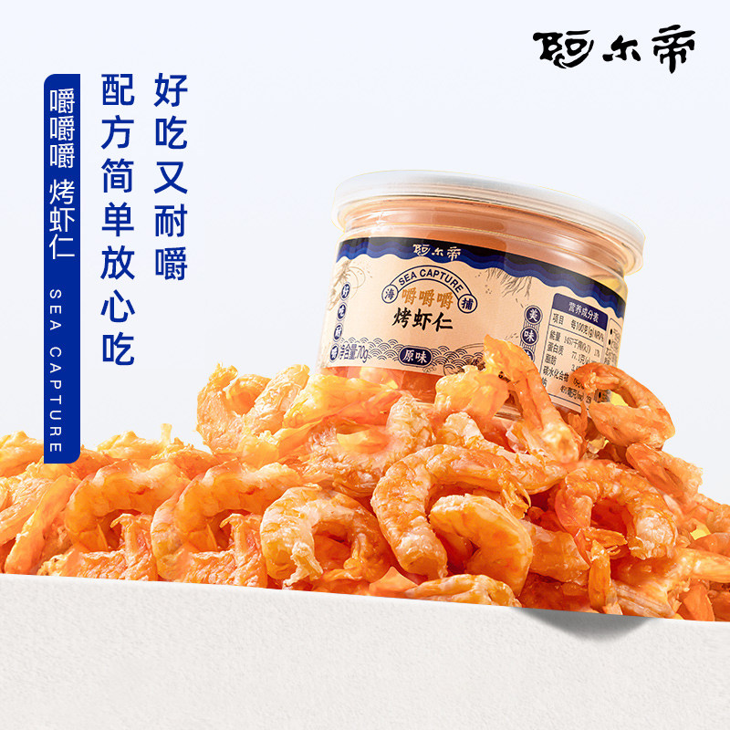 阿尔帝手扒烤虾仁即食烤虾干无油海味零食干货零食0碳水大连特产