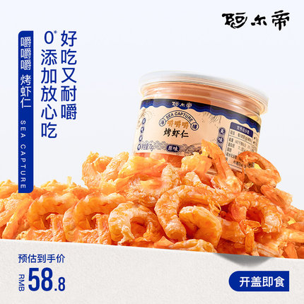 阿尔帝手扒烤虾仁即食烤虾干无油特产海味零食干货小零食0糖0碳水
