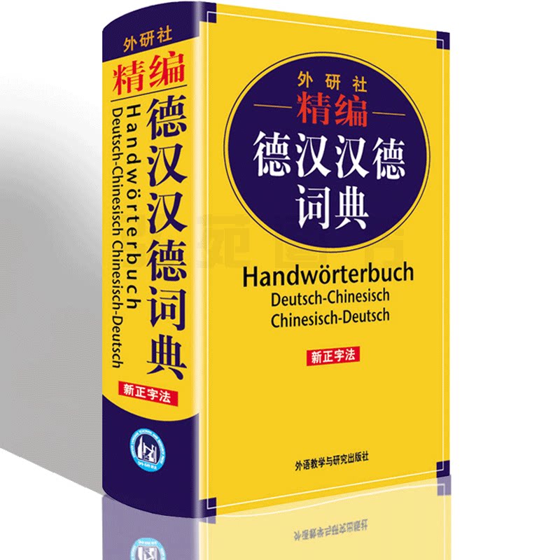 精编德汉汉德词典  德语词典字典 德译汉 汉译德查字 留学旅游经商代购德国工具书德语词汇大全 德语单词书籍|ruв категории книги/журнал/газета, иностранный язык/язык, других иностранных языков, немецкий - от Buy2taobao.com для оказания профессиональной услуги покупки агента Taobao