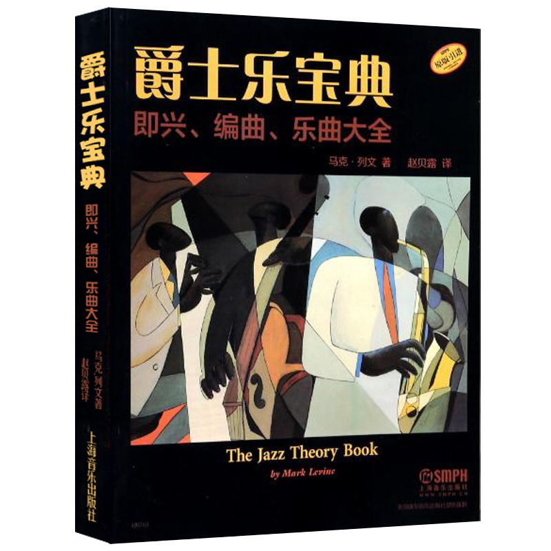 ¾ôÊ¿ÀÖ±¦µä¡ª¼´ÐË.±àÇú.ÀÖÇú´óÈ« jazz theory book Âí¿Ë.ÁÐÎÄÖøÉϺ£ÒôÀÖ³ö°æÉçÔ°æÒý½ø²¼Â³Ë¹¾ôÊ¿ÀÖ¶ÓѧϰÊé¼® »ù±¾ÀíÂÛ¼´ÐËÇúÆ×