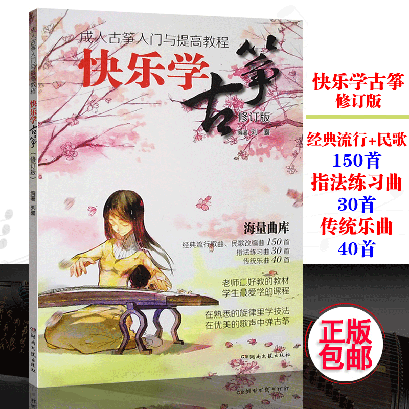 成人古筝入门与提高教程 快乐学古筝 修订版刘喜著 古筝自学教材 古筝曲谱书籍 流行歌曲 指法练习曲目大小勾搭 勾抹托组合 大小撮