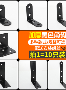 不锈钢黑色角码90度直L型固定三脚铁片家具桌椅子加厚支撑层板架