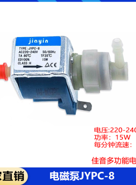 佳音电磁泵JYPC-8蒸汽挂烫机咖啡机吸水泵 电磁阀配件220v
