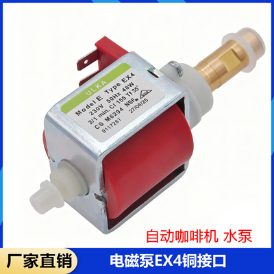 ULKA自动咖啡机配件电磁阀 EX4水泵KD-210/310电磁泵铜接口