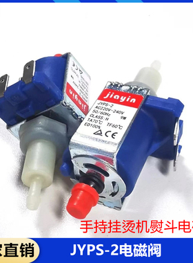 佳音电磁泵蒸汽手持挂烫机熨斗电磁泵配件水泵JYPS-2电磁泵