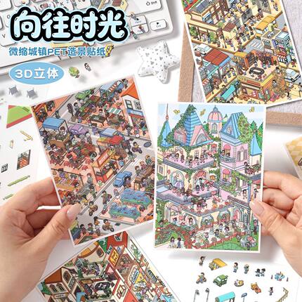悦真 向往时光系列卡通3D立体微缩造景贴纸diy手账益智拼贴贴画