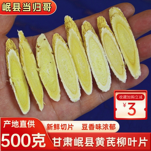 甘肃黄芪柳叶片500g中药材正品特级黄氏北芪当归党参泡水泡茶岷县