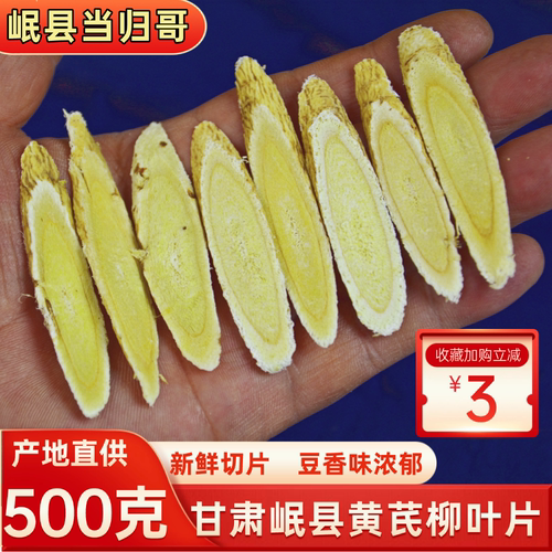 甘肃黄芪柳叶片500g中药材正品特级黄氏北芪当归党参泡水泡茶岷县 - 封面