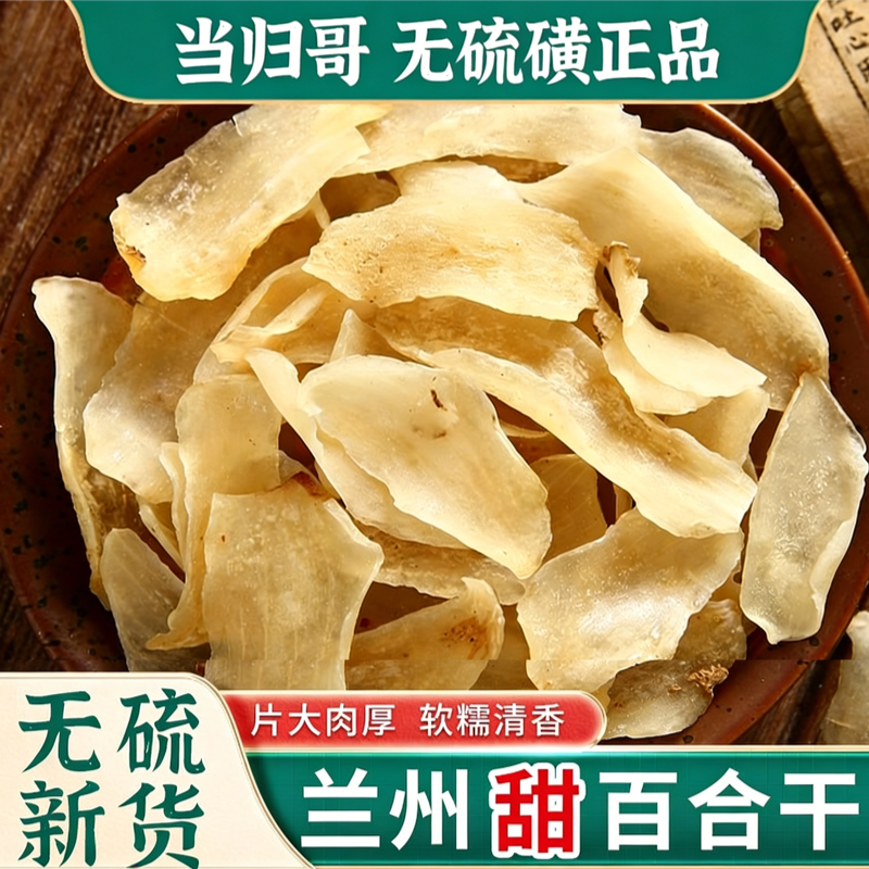甘肃特产级干货兰州甜百合干无硫熏无添加药食新货百合干现烤500g