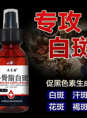 诗莱格补骨脂白斑汗斑100ml白癜外用风促黑色素生成买2送1 3送2